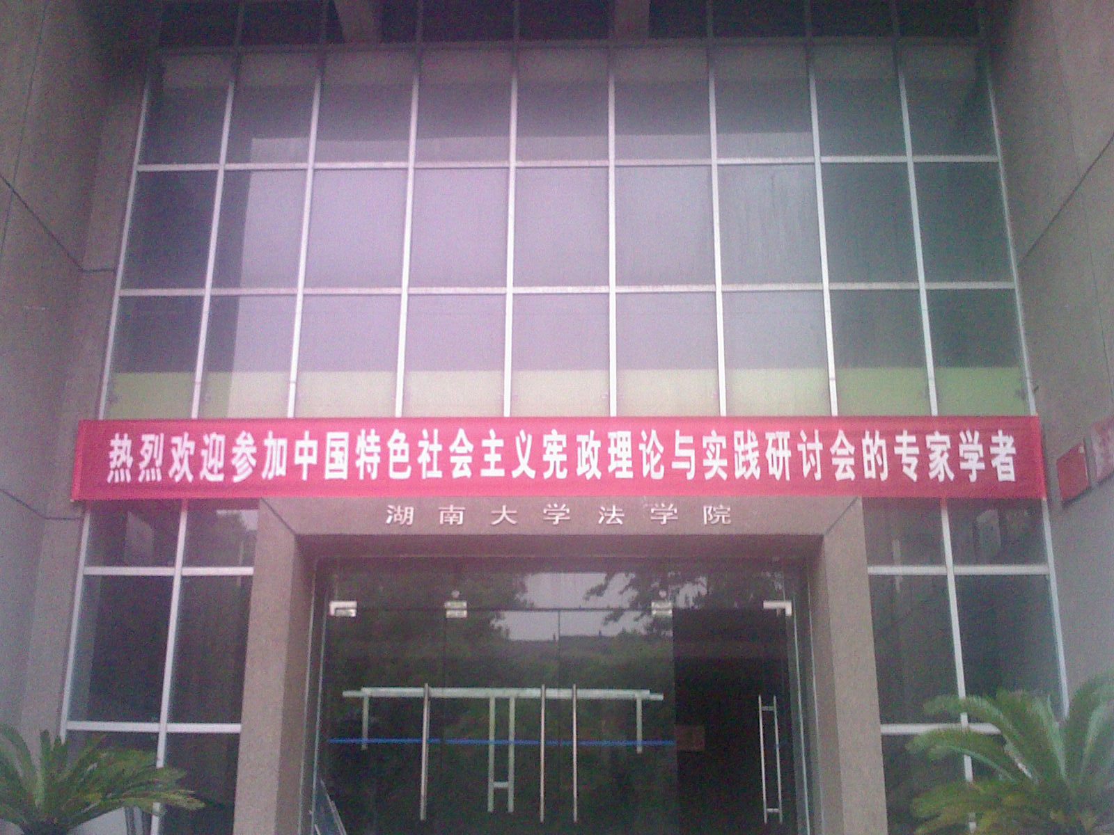 法学院正门