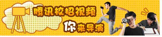腾讯校招视频，你来导演.JPG